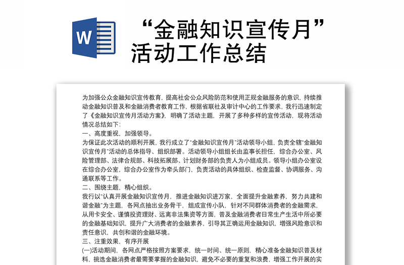 “金融知識(shí)宣傳月”活動(dòng)工作總結(jié)