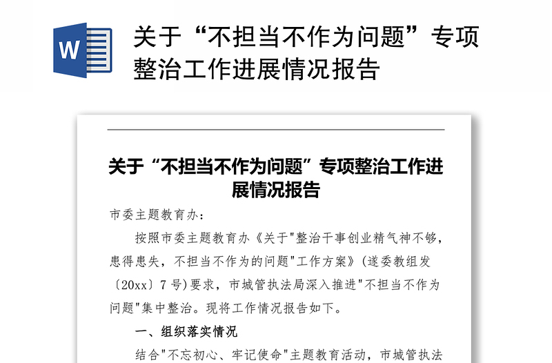 關(guān)于“不擔(dān)當(dāng)不作為問題”專項(xiàng)整治工作進(jìn)展情況報(bào)告
