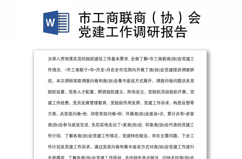 市工商聯(lián)商(協(xié))會黨建工作調(diào)研報告