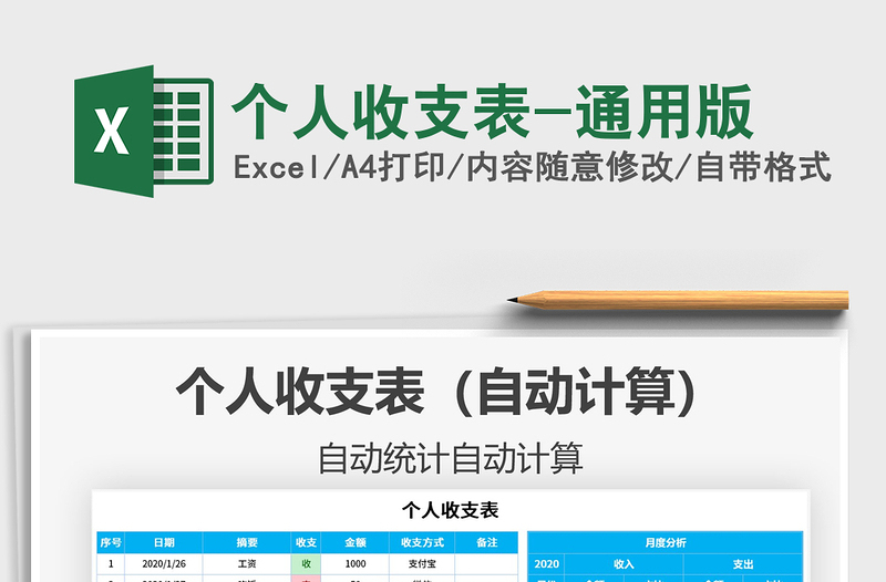2021年個人收支表-通用版