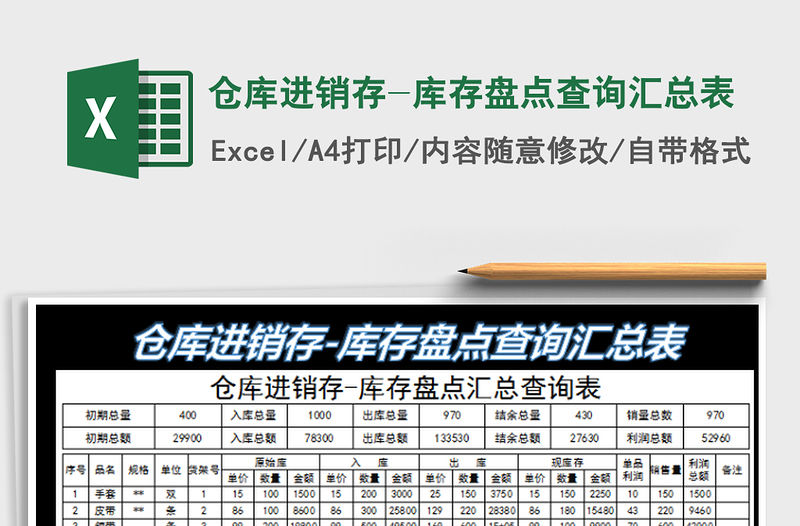 2022倉庫進(jìn)銷存-庫存盤點(diǎn)查詢匯總表免費(fèi)下載