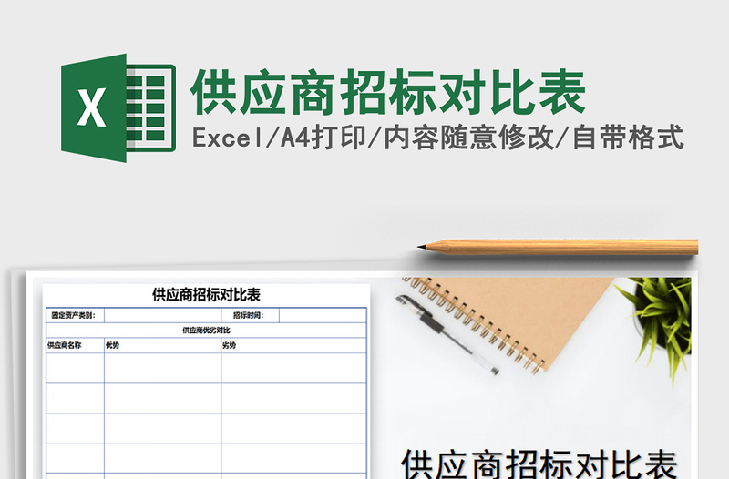 2021年供應(yīng)商招標(biāo)對(duì)比表