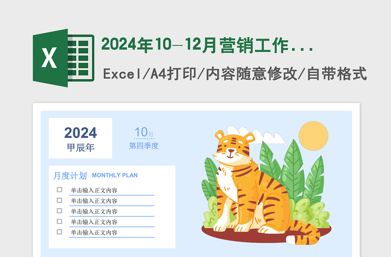 2024年10-12月营销工作日历卡通清新