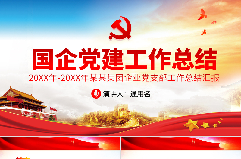 原創(chuàng)國有企業(yè)基層機關(guān)黨支部黨建工作總結(jié)計劃國企黨課PPT-版權(quán)可商用