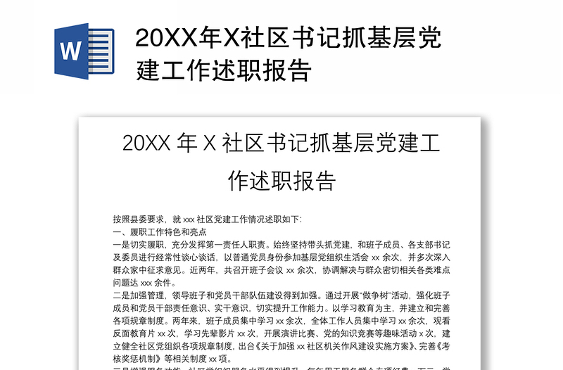 20XX年X社区书记抓基层党建工作述职报告