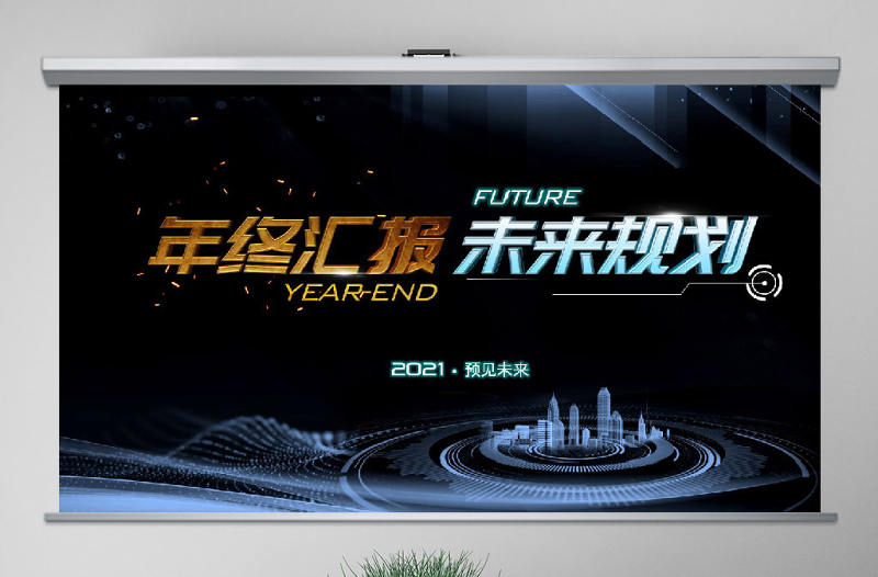2021互聯網年終總結PPT原創科技互聯網發布會大氣路演商務模板-版權可商用