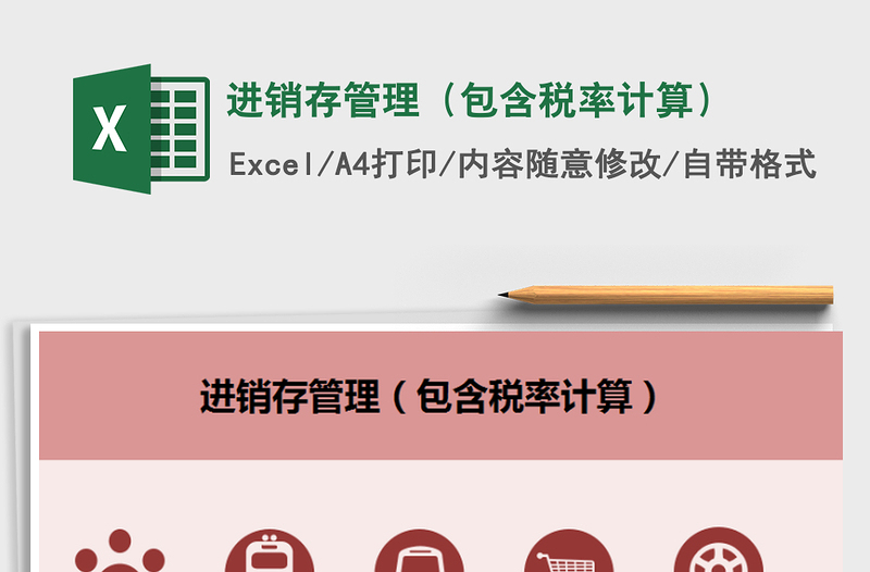 2021年进销存管理（包含税率计算）