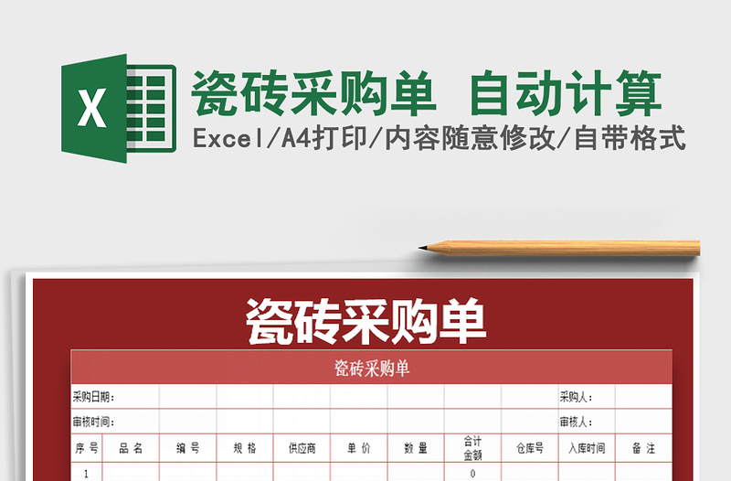 2021年瓷磚采購單 自動計算免費下載