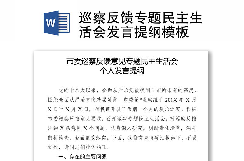 巡察反饋專題民主生活會(huì)發(fā)言提綱模板