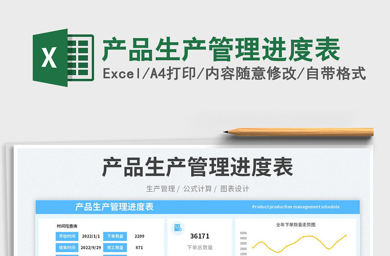 產品生產管理進度表