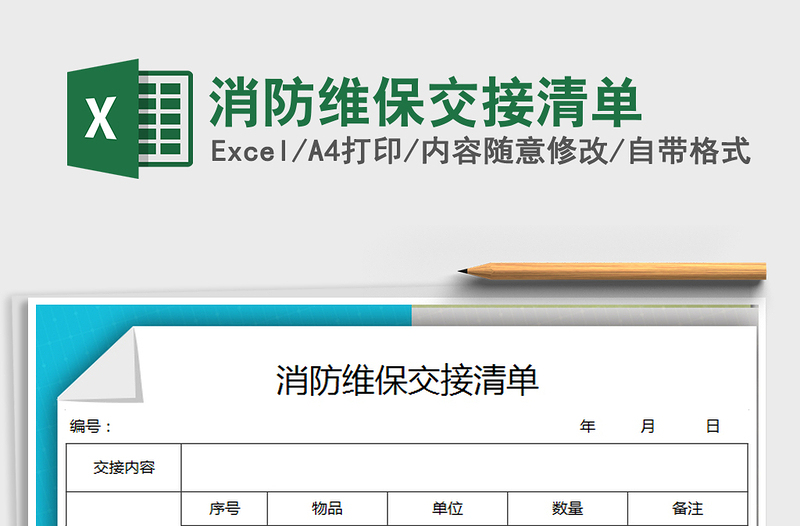 2021年消防維保交接清單免費(fèi)下載