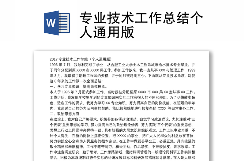 專業(yè)技術(shù)工作總結(jié)個人通用版