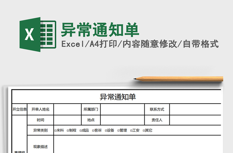 2021年异常通知单