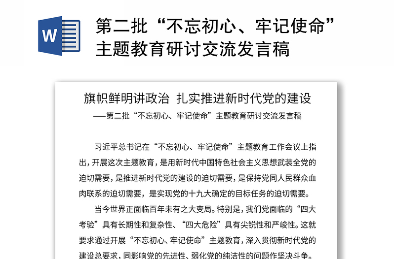 2021第二批“不忘初心、牢記使命”主題教育研討交流發(fā)言稿