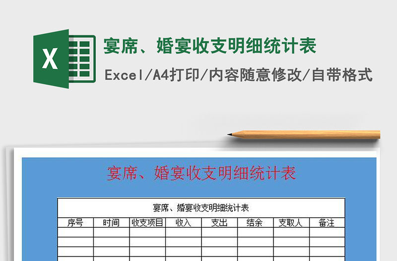 2021年宴席、婚宴收支明細統(tǒng)計表免費下載