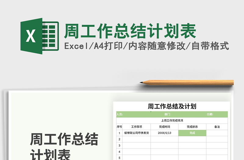 2021年周工作總結(jié)計劃表