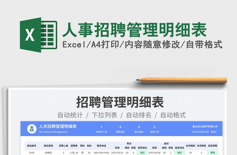 2023人事招聘管理明細(xì)表免費下載
