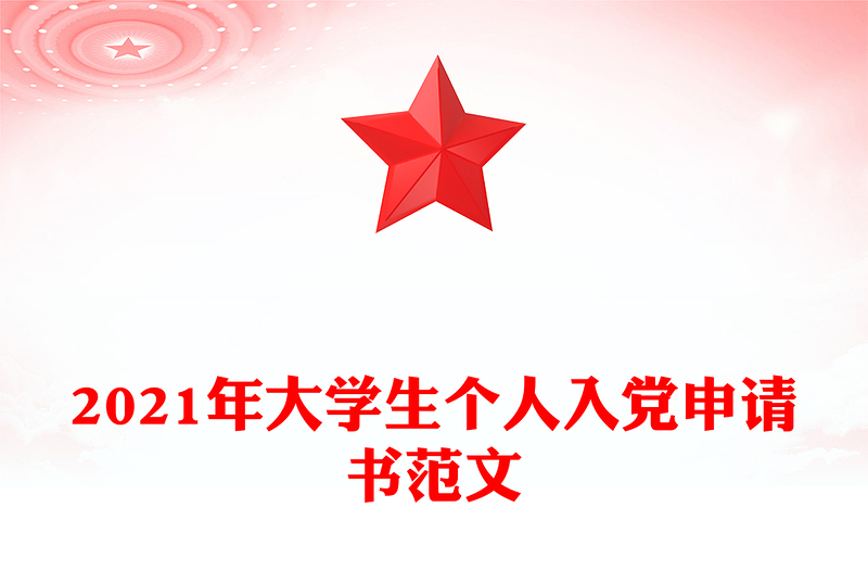 2021年大學(xué)生個人入黨申請書范文