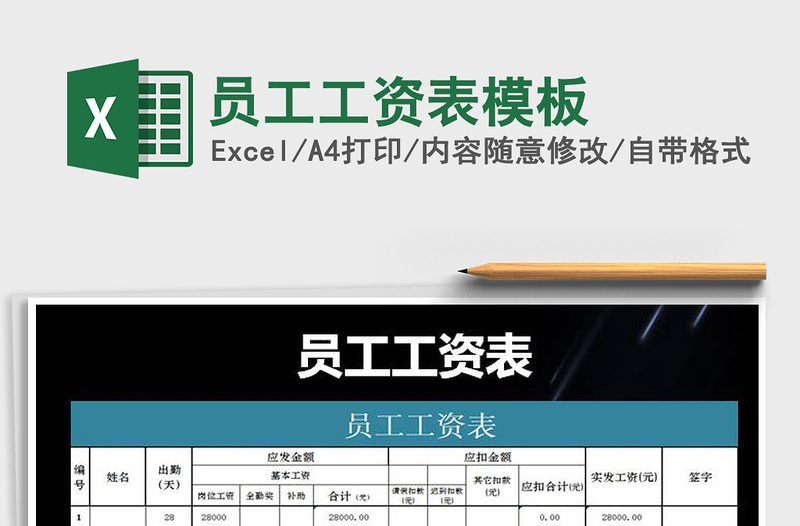 2021年員工工資表模板免費(fèi)下載