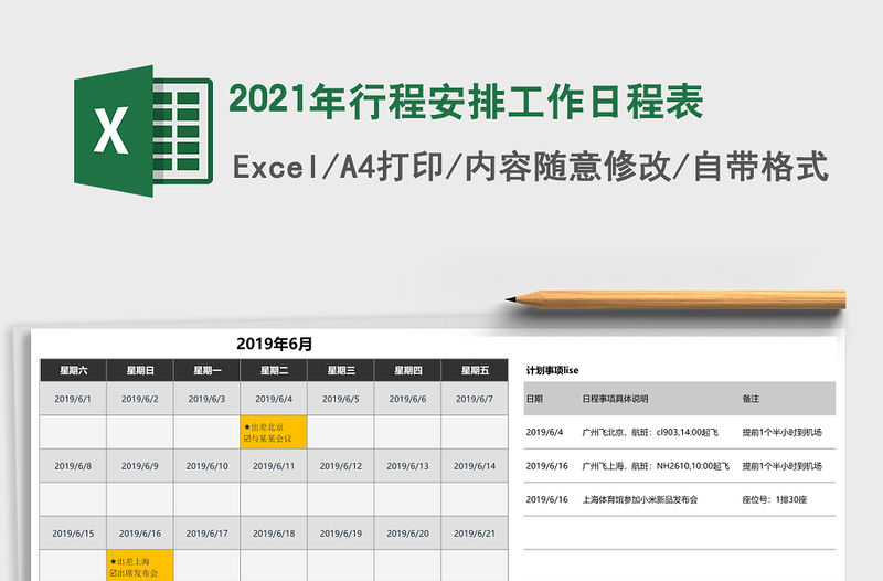 2021年行程安排工作日程表