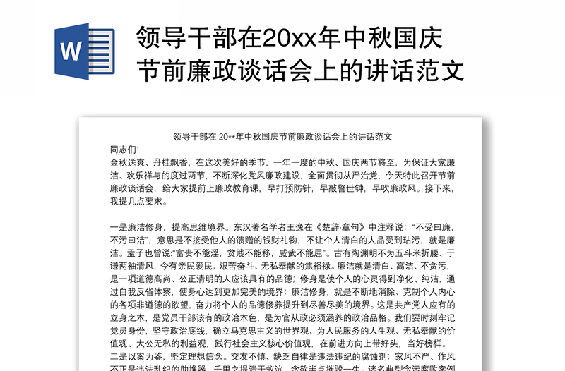 領導干部在20xx年中秋國慶節(jié)前廉政談話會上的講話范文