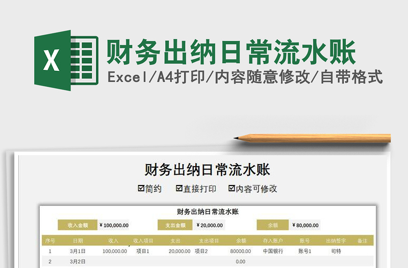 2021年財務(wù)出納日常流水賬