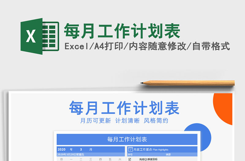 2021年每月工作計劃表