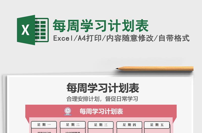 2021年每周學(xué)習(xí)計(jì)劃表