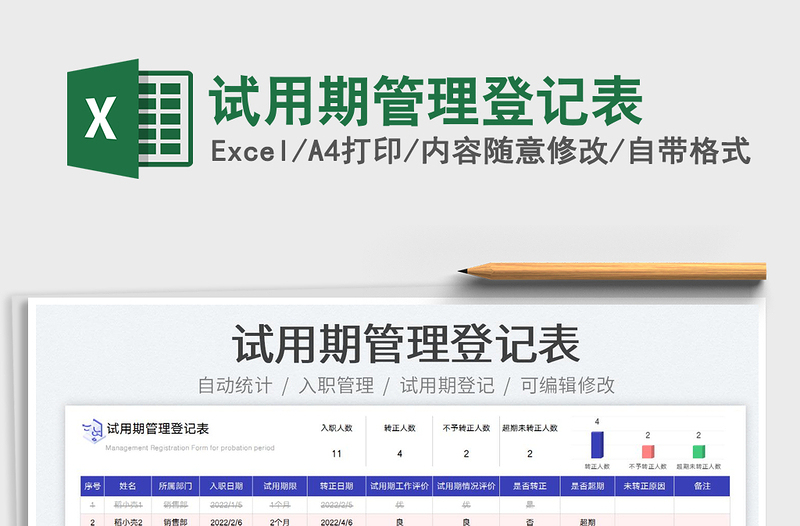 2023试用期管理登记表免费下载