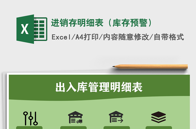 2021年進(jìn)銷存明細(xì)表(庫存預(yù)警)