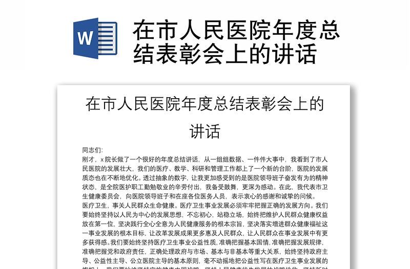 在市人民醫(yī)院年度總結(jié)表彰會(huì)上的講話