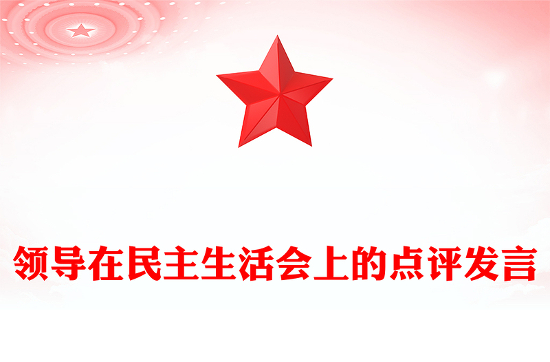 領導在民主生活會上的點評發(fā)言