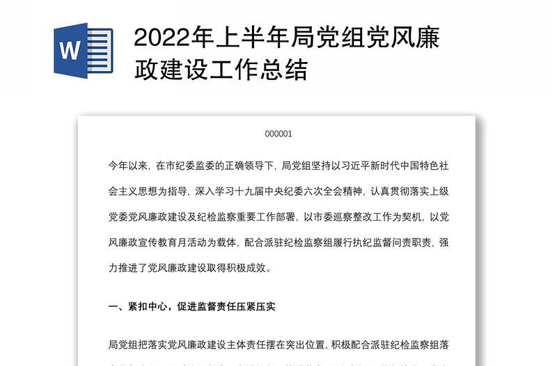 2022年上半年局黨組黨風(fēng)廉政建設(shè)工作總結(jié)