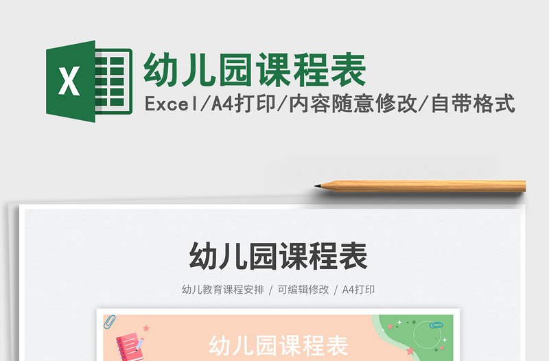 2023幼兒園課程表免費(fèi)下載