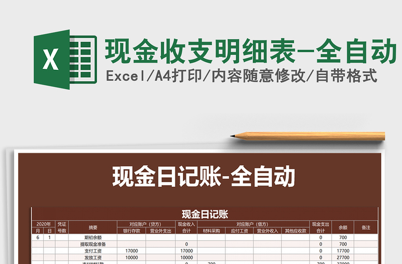 2021年現(xiàn)金收支明細(xì)表-全自動(dòng)