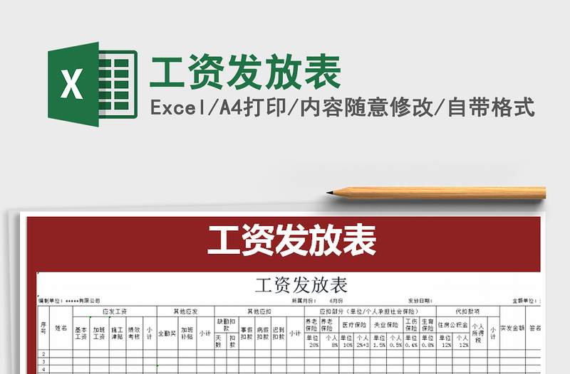 2021年工資發(fā)放表免費下載