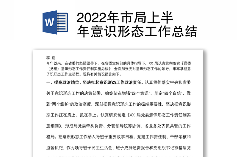 2022年市局上半年意識形態(tài)工作總結