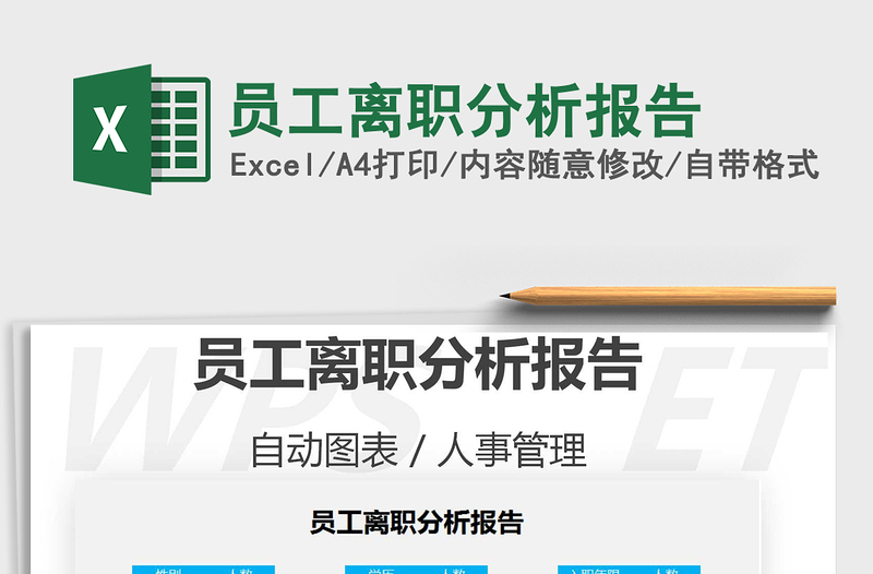 2022年員工離職分析報告免費下載