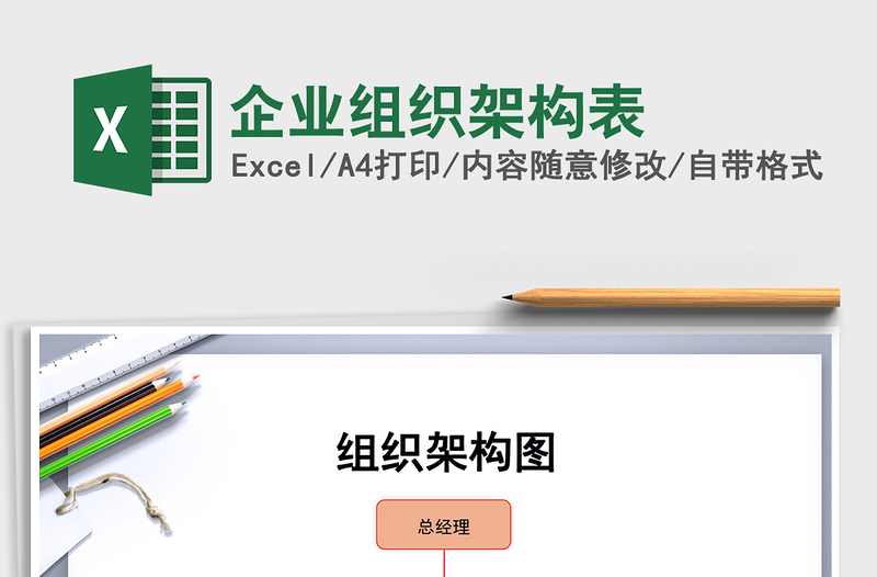 2021年企業(yè)組織架構(gòu)表