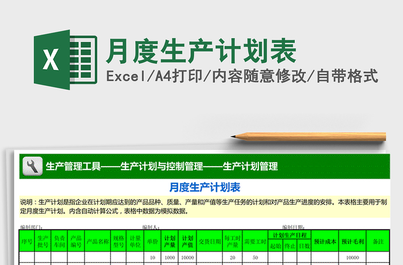 2021年月度生产计划表免费下载