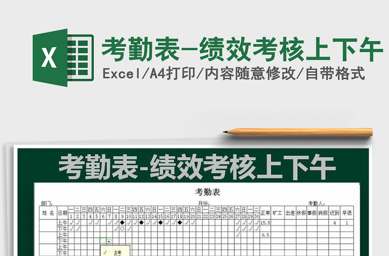 2021年考勤表-績效考核上下午免費(fèi)下載