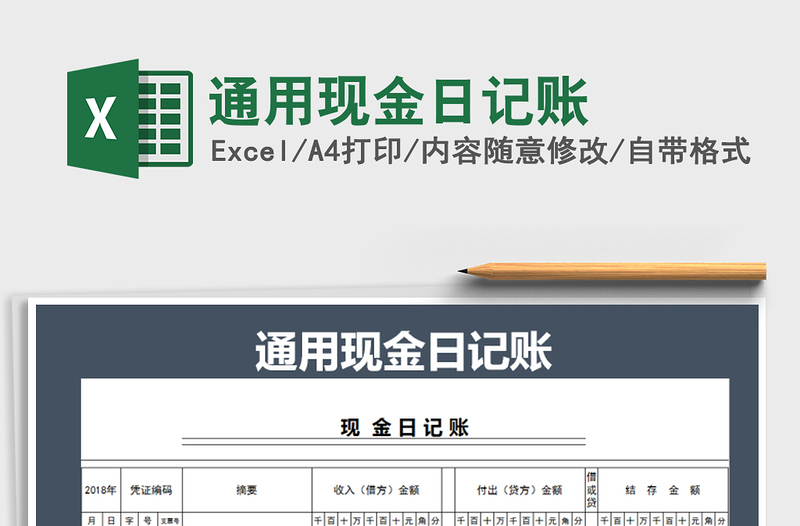 2021年通用現(xiàn)金日記賬