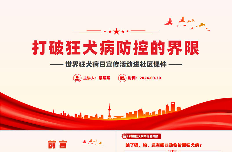 打破狂犬病防控的界限PPT大氣簡(jiǎn)潔世界狂犬病日宣傳活動(dòng)進(jìn)社區(qū)課件