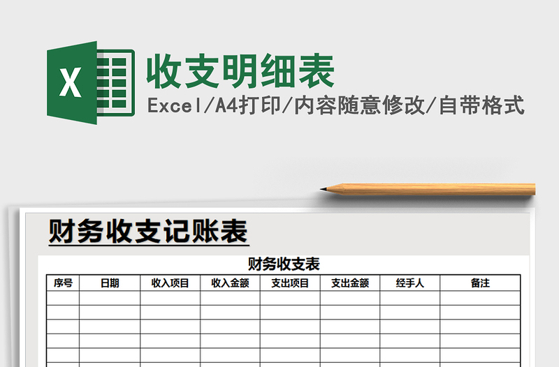 2021年收支明細(xì)表