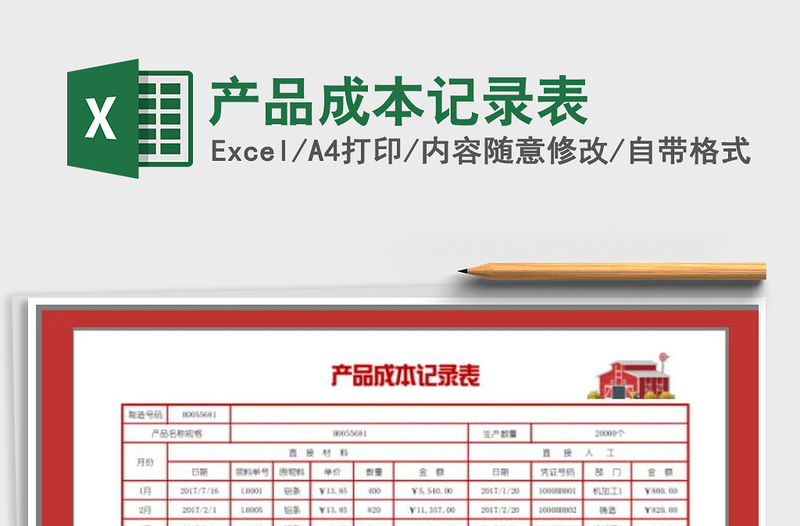 2021年產(chǎn)品成本記錄表