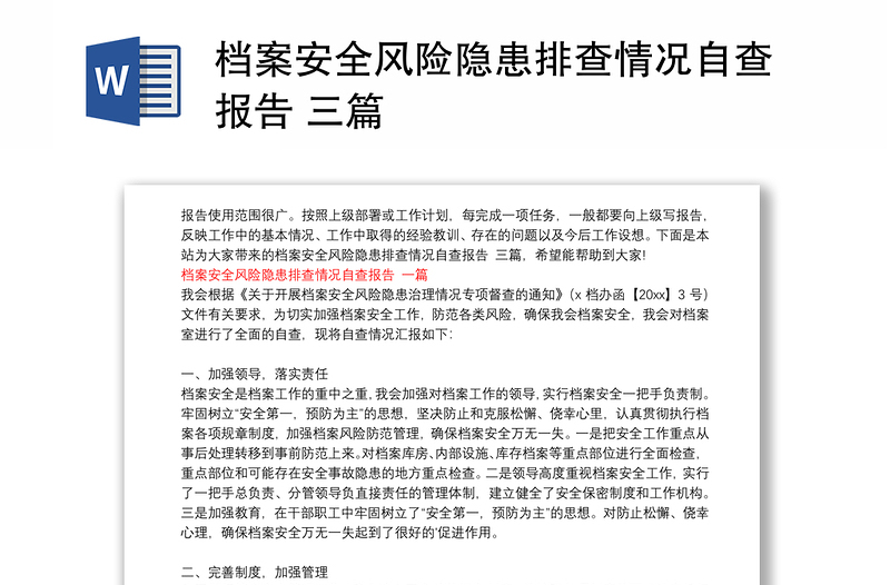 檔案安全風(fēng)險隱患排查情況自查報告 三篇