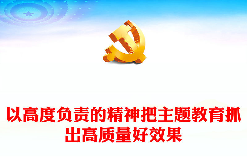 2023以高度負責的精神把主題教育抓出高質量好效果PPT紅色簡潔黨員干部學習貫徹主題教育專題黨課課件(講稿)