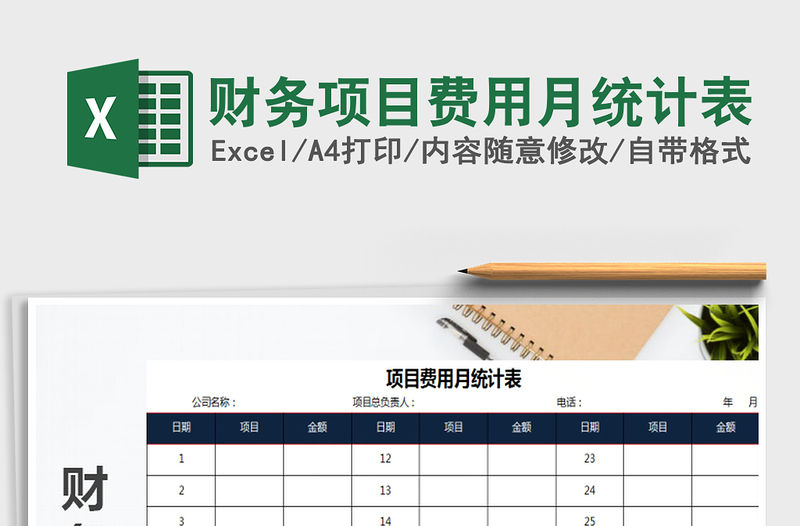 2021年財務項目費用月統計表