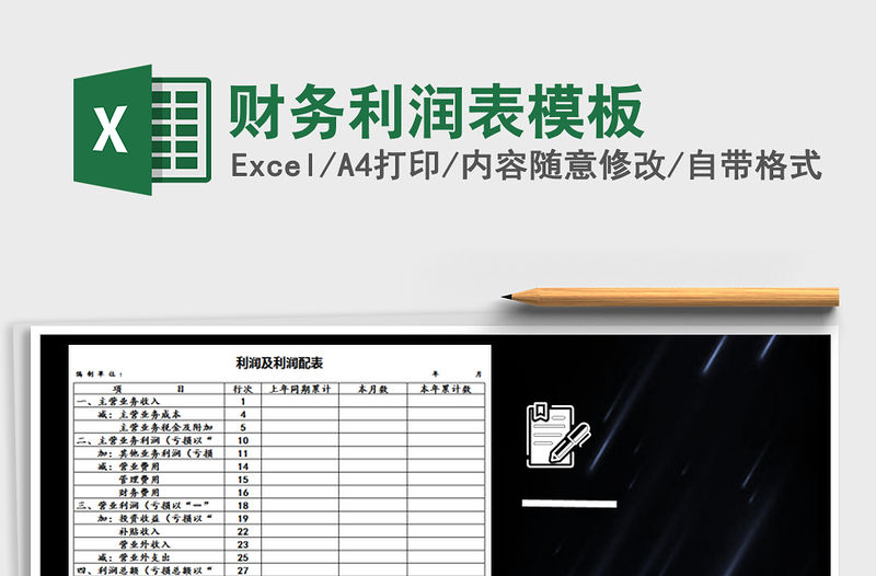 2021年財(cái)務(wù)利潤表模板