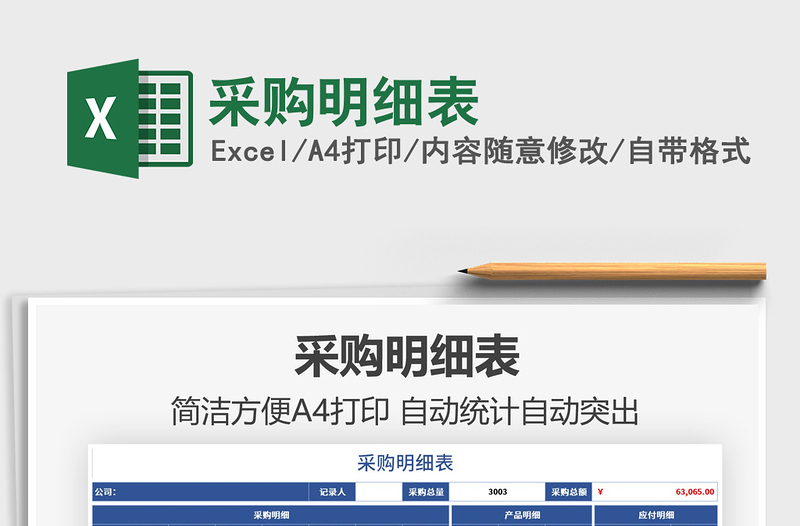 2021采購(gòu)明細(xì)表免費(fèi)下載